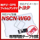 楽天yadocari - ヤドカリ -トヨタ NSCN-W60 対応 GPSアンテナ 地デジアンテナ ナビ交換 ナビ載せ替え テレビ TV 車載用 フロントガラス交換 トヨタ純正互換 ワンセグ フィルムアンテナ ナビアンテナ 送料無料