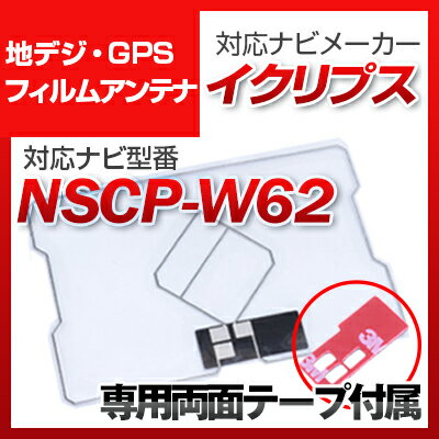 トヨタ NSCP-W62 対応 GPSアンテナ 地デジアンテナ ナビ交換 ナビ載せ替え テレビ TV 車載用 フロントガラス交換 トヨタ純正互換 ワンセグ フィルムアンテナ ナビアンテナ 送料無料