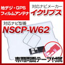 トヨタ NSCP-W62 対応 GPSアンテナ 地デジアンテナ ナビ交換 ナビ載せ替え テレビ TV 車載用 フロントガラス交換 トヨタ純正互換 ワンセグ フィルムアンテナ ナビアンテナ 送料無料