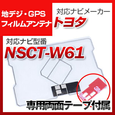 トヨタ NSCT-W61 対応 GPSアンテナ 地デジアンテナ ナビ交換 ナビ載せ替え テレビ TV 車載用 フロントガラス交換 トヨタ純正互換 ワンセグ フィルムアンテナ ナビアンテナ 送料無料