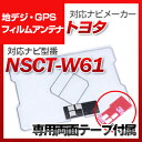 トヨタ NSCT-W61 対応 GPSアンテナ 地デジアンテナ ナビ交換 ナビ載せ替え テレビ TV 車載用 フロントガラス交換 トヨタ純正互換 ワンセグ フィ...