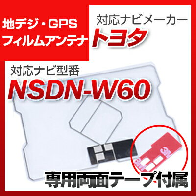 楽天yadocari - ヤドカリ -【10％OFF】 トヨタ NSDN-W60 対応 GPSアンテナ 地デジアンテナ ナビ交換 ナビ載せ替え テレビ TV 車載用 フロントガラス交換 トヨタ純正互換 ワンセグ フィルムアンテナ ナビアンテナ 送料無料