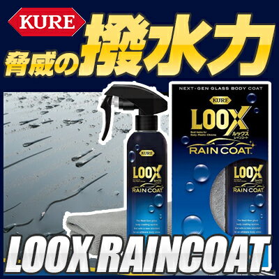 【10%OFF】 ルックスレインコート 超撥水 はっ水 コーティング 車 簡単 光沢 コート 洗車 クリアコーティング kure ワックス バイクコーティング 自動車 普通車 簡単 はっ水 光沢 樹脂 洗車 防汚 カーケア用品 ガラス系コート Loox RAINCOAT 送料無料