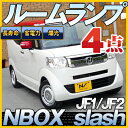 NBOX スラッシュ / slash ルームランプ JF1/JF2 4点セットLEDルームランプNBOXslash室内灯電飾品カスタムパーツLEDライトホワイト白LED化内装パーツ純正交換カスタムインテリアドレスアップLED激安【保証期間6ヶ月】 ルームライト 送料無料