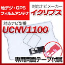 イクリプス UCNV1100 対応 GPSアンテナ 地デジアンテナ ナビ交換 ナビ載せ替え テレビ TV 車載用 フロントガラス交換 トヨタ純正互換 ワンセグ ...