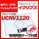 イクリプス UCNV1120 対応 GPSアンテナ 地デジアンテナ ナビ交換 ナビ載せ替え テレビ TV 車載用 フロントガラス交換 トヨタ純正互換 ワンセグ ...