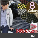 IQ トランクマット 純正互換 内装パーツ トランクフロアマット カーマット ラゲッジマット 荷室 トランクスペース ラゲッジスペース 汚れ防止 ループ生地 ...