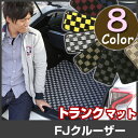 FJクルーザー トランクマット 純正互換 内装パーツ トランクフロアマット カーマット ラゲッジマット 荷室 トランクスペース ラゲッジスペース 汚れ防止 ル...