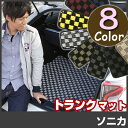 ソニカ トランクマット 純正互換 内装パーツ トランクフロアマット カーマット ラゲッジマット 荷室 トランクスペース ラゲッジスペース 汚れ防止 ループ生地 ...