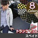 スペイド トランクマット 純正互換 内装パーツ トランクフロアマット カーマット ラゲッジマット 荷室 トランクスペース ラゲッジスペース 汚れ防止 ループ生地...