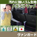 ヴァンガード トランクマット 純正互換 内装パーツ トランクフロアマット カーマット ラゲッジマット 荷室 トランクスペース ラゲッジスペース 汚れ防止 ゴム生...