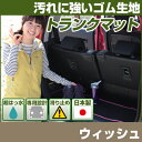 ウィッシュ トランクマット 純正互換 内装パーツ トランクフロアマット カーマット ラゲッジマット 荷室 トランクスペース ラゲッジスペース 汚れ防止 ゴム生地...