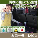 カローラ レビン トランクマット 純正互換 内装パーツ トランクフロアマット カーマット ラゲッジマット 荷室 トランクスペース ラゲッジスペース 汚れ防止 ゴ...