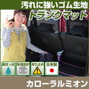 カローラルミオン トランクマット 純正互換 内装パーツ トランクフロアマット カーマット ラゲッジマット 荷室 トランクスペース ラゲッジスペース 汚れ防止 ゴ...
