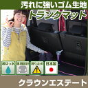 クラウンエステート トランクマット 純正互換 内装パーツ トランクフロアマット カーマット ラゲッジマット 荷室 トランクスペース ラゲッジスペース 汚れ防止 ...