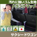 サクシードワゴン トランクマット 純正互換 内装パーツ トランクフロアマット カーマット ラゲッジマット 荷室 トランクスペース ラゲッジスペース 汚れ防止 ゴ...