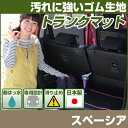 スペーシア トランクマット 純正互換 内装パーツ トランクフロアマット カーマット ラゲッジマット 荷室 トランクスペース ラゲッジスペース 汚れ防止 ゴム生地...