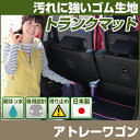 アトレーワゴン トランクマット 純正互換 内装パーツ トランクフロアマット カーマット ラゲッジマット 荷室 トランクスペース ラゲッジスペース 汚れ防止 ゴム...