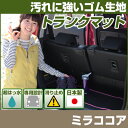ミラココア トランクマット 純正互換 内装パーツ トランクフロアマット カーマット ラゲッジマット 荷室 トランクスペース ラゲッジスペース 汚れ防止 ゴム生地...