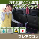フレアワゴン トランクマット 純正互換 内装パーツ トランクフロアマット カーマット ラゲッジマット 荷室 トランクスペース ラゲッジスペース 汚れ防止 ゴム生...