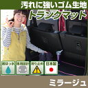 ミラージュ トランクマット 純正互換 内装パーツ トランクフロアマット カーマット ラゲッジマット 荷室 トランクスペース ラゲッジスペース 汚れ防止 ゴム生地...