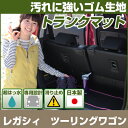 レガシィ ツーリングワゴン トランクマット 純正互換 内装パーツ トランクフロアマット カーマット ラゲッジマット 荷室 トランクスペース ラゲッジスペース 汚...