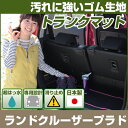 ランドクルーザープラド トランクマット 純正互換 内装パーツ トランクフロアマット カーマット ラゲッジマット 荷室 トランクスペース ラゲッジスペース 汚れ防...