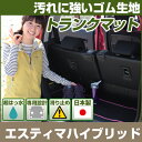 エスティマハイブリッド トランクマット 純正互換 内装パーツ トランクフロアマット カーマット ラゲッジマット 荷室 トランクスペース ラゲッジスペース 汚れ防...