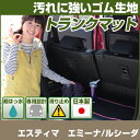 エスティマ エミーナ/ルシーダ トランクマット 純正互換 内装パーツ トランクフロアマット カーマット ラゲッジマット 荷室 トランクスペース ラゲッジスペース...