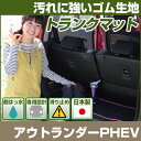 アウトランダーPHEV トランクマット 純正互換 内装パーツ トランクフロアマット カーマット ラゲッジマット 荷室 トランクスペース ラゲッジスペース 汚れ防...
