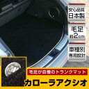 カローラアクシオ トランクマット 純正互換 トランクフロアマット カーマット ラゲッジマット 荷室 トランクスペース ラゲッジスペース ラグ生地 黒 ブラック ...