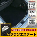 クラウンエステート トランクマット 純正互換 トランクフロアマット カーマット ラゲッジマット 荷室 トランクスペース ラゲッジスペース ラグ生地 黒 ブラック...