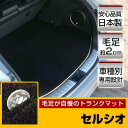 セルシオ トランクマット 純正互換 トランクフロアマット カーマット ラゲッジマット 荷室 トランクスペース ラゲッジスペース ラグ生地 黒 ブラック ベージュ...