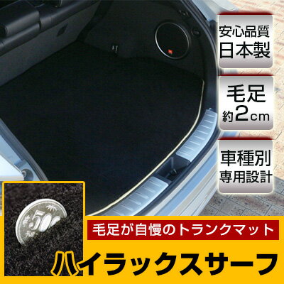 ハイラックスサーフ トランクマット 純正互換 トランクフロアマット カーマット ラゲッジマット 荷室 トランクスペース ラゲッジスペース ラグ生地 黒 ブラック...