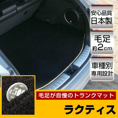 ラクティス トランクマット 純正互換 トランクフロアマット カーマット ラゲッジマット 荷室 トランクスペース ラゲッジスペース ラグ生地 黒 ブラック ベージュ マット 高級 ラグマット 絨毯 ふわふわ 土禁 土足禁止 送料無料