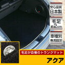 アクア トランクマット 純正互換 内装パーツ トランクフロアマット カーマット ラゲッジマット 荷室 トランクスペース ラゲッジスペース 汚れ防止 ラグ生地 黒...