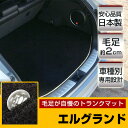 エルグランド トランクマット 純正互換 トランクフロアマット カーマット ラゲッジマット 荷室 トランクスペース ラゲッジスペース ラグ生地 黒 ブラック ベー...