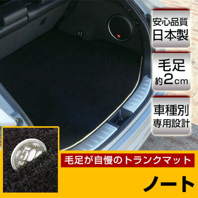 ノート トランクマット 純正互換 内装パーツ トランクフロアマット カーマット ラゲッジマット 荷室 トランクスペース ラゲッジスペース 汚れ防止 ラグ生地 黒 ブラック ベージュ 室内アイテム 高級 ラグマット 絨毯 ふわふわ 土禁 土足禁止