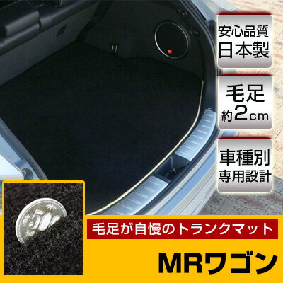 MRワゴン トランクマット 純正互換 トランクフロアマット カーマット ラゲッジマット 荷室 トランクスペース ラゲッジスペース ラグ生地 黒 ブラック ベージ...