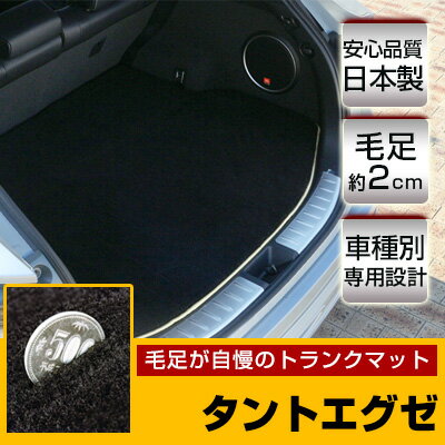 タントエグゼ トランクマット 純正互換 トランクフロアマット カーマット ラゲッジマット 荷室 トランクスペース ラゲッジスペース ラグ生地 黒 ブラック ベージュ マット 高級 ラグマット 絨毯 ふわふわ 土禁 土足禁止 送料無料