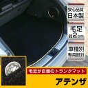 アテンザ トランクマット 純正互換 トランクフロアマット カーマット ラゲッジマット 荷室 トランクスペース ラゲッジスペース ラグ生地 黒 ブラック ベージュ...