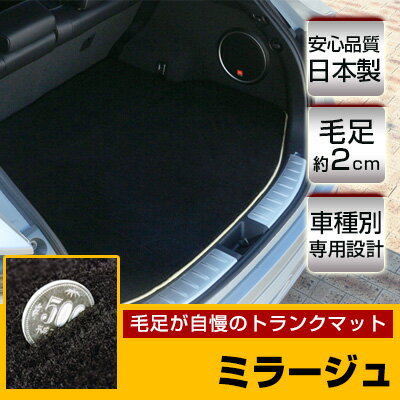 ミラージュ トランクマット 純正互換 トランクフロアマット カーマット ラゲッジマット 荷室 トランクスペース ラゲッジスペース ラグ生地 黒 ブラック ベージ...