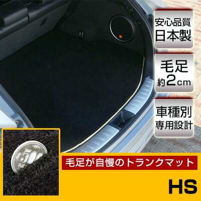 HS トランクマット 純正互換 内装パーツ トランクフロアマット カーマット ラゲッジマット 荷室 トランクスペース ラゲッジスペース 汚れ防止 ラグ生地 黒 ...