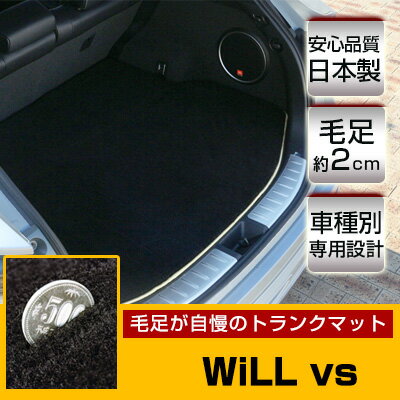 WiLL vs　 トランクマット 純正互換 トランクフロアマット カーマット ラゲッジマット 荷室 トランクスペース ラゲッジスペース ラグ生地 黒 ブラック ベージュ マット 高級 ラグマット 絨毯 ふわふわ 土禁 土足禁止 送料無料