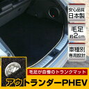 アウトランダーPHEV トランクマット 純正互換 トランクフロアマット カーマット ラゲッジマット 荷室 トランクスペース ラゲッジスペース ラグ生地 黒 ブラ...