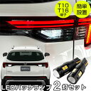WR-V 5BA-DG5 対応 LED バックランプ T10 T16 LEDバックランプ ホワイト 白 ホワイトLED 広拡散 高級感 後進灯 後退灯 黒ボディ...