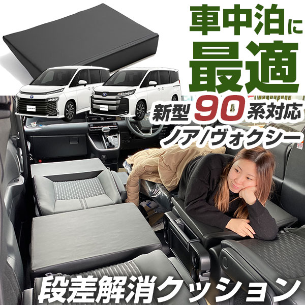 【10%OFF】 新型 ノア ヴォクシー 90系 対応 シートフラット クッション すきまクッション キャンピングマット すき間 日本製 車中泊 キャンプ フラットシート シートフラットマット 旅行 アウトドア 後部座席 スペース 子供 子ども 寝る 枕 隙間 埋め 座席