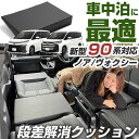 新型 ノア ヴォクシー 90系 対応 シートフラット クッション すきまクッション キャンピングマット すき間 日本製 車中泊 キャンプ フラットシート シートフラットマット 旅行 アウトドア 後部座席 スペース 子供 子ども 寝る 枕 隙間 埋め 座席