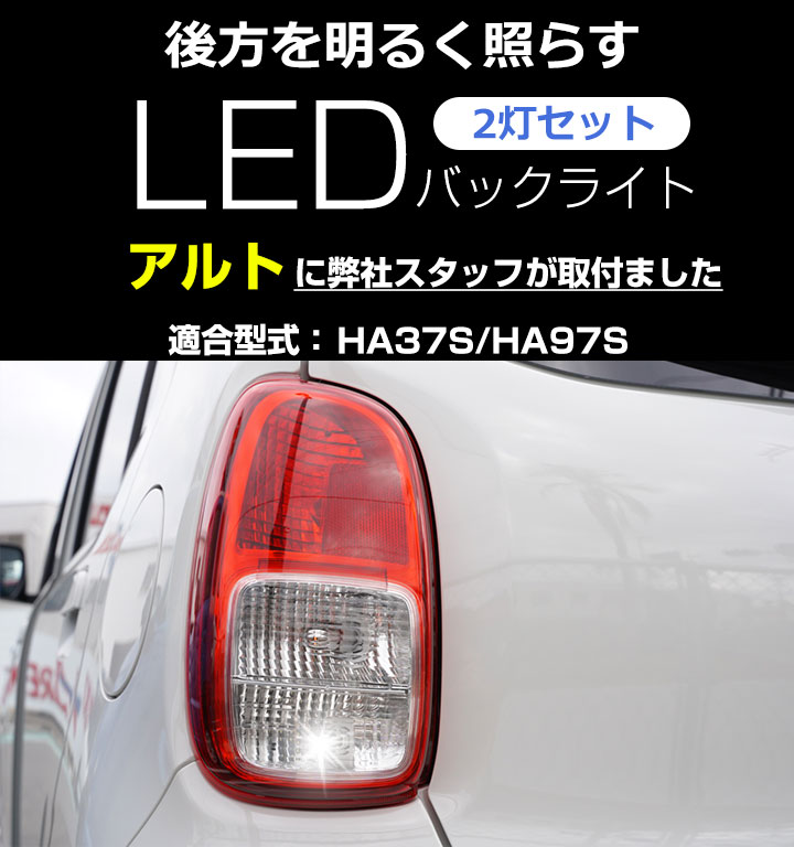 新型 アルト LEDバックランプ HA37S HA97S T16 T10 LED バック球 バックライト ドレスアップ バックカメラ ポジション球 ドレスアップ 白 ホワイト 外装パーツ 省電力 12V 車幅灯 送料無料