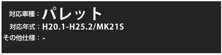 パレット H20.1-H25.2/MK21S 対応 フロアマット 全席セット シンプル生地 無地 黒 ブラック ヒールパッド 3